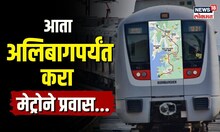 Mumbai Alibaug Metro | मेट्रोची धाव आता अलिबागपर्यंत... असा आहे 136 किमी.चा मार्ग! | N18V