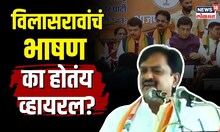 Vilasrao Deshmukh Speech | अशोक चव्हाणांचा पक्षप्रवेश पण विलासरावांचं भाषण का होतंय व्हायरल? | N18V