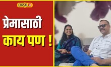 Special Love Story जोडीदाराची दृष्टी जाणार हे माहिती असूनही केलं लग्न, आता... #local18