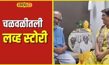 Love Story चळवळीतील कार्यकर्त्यांची सिनेस्टाईल लव्ह स्टोरी #local18