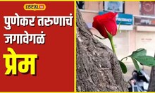 Valentine's Day पुणेकर तरुणांचं पहिलं प्रेम, थेट मिठी मारत दिलं गुलाब #local18