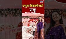 Prathamesh Parab Gets Engaged To Kshitija Ghosalkar On Valentine's Day : दगडूनं उरकला साखरपूडा