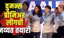 Womens Premier League ची जय्यत तयारी,  Harmanpreet Kaurच्या नेतृत्वाखाली लढणार  Mumbai Indians