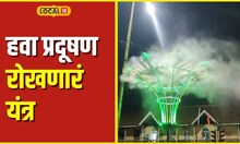 Kolhapur आता धुळीचा त्रास होणार बंद, कोल्हापुरात चौकाचौकात उभारलं जातंय अनोखं यंत्र #local18