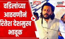 Vilasrao Deshmukh Smrutidin : वडिलांच्या आठवणींना उजाळा देताना रितेश देशमुख भावूक | Marathi News