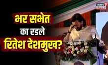 Riteish Deshmukh | 'त्यांच्या' आठवणींनी डोळ्यात पाणी! भर सभेत का रडले रितेश देशमुख? | N18V