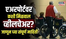 Airport Wheelchair Service | एअरपोर्टवर कशी मिळवाल व्हीलचेअर? जाणून घ्या संपूर्ण माहिती | N18V