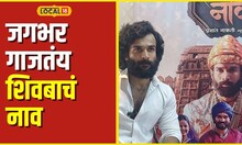 Shiv Jayanti 2024 शिवजयंतीला गाजणार 'शिवबाचं नाव', अभिनेता विशाल निकमनं सांगितला अनुभव #local18