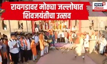 Shivjayanti Utsav at Raigad : रायगडावर मोठ्या जल्लोषात शिवजयंतीचा उत्सव | Maharashtra Politics