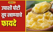 Benefits of Ghee "तूप खाल्लं की रूप येतं", उपाशी पोटी तूप खाण्याचे फायदेच फायदे #Local18