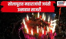 Shivjayanti Utsav at Solapur : सोलापूरात शिवाजी महाराजांची जयंती उत्साहात साजरी | Marathi News