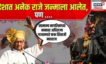 Sharad Pawar: देशात अनेक राजे जन्माला आलेत, पण....।Sharad Pawar |NCP | Shivaji Maharaj