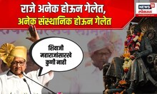 Sharad Pawar: राजे अनेक होऊन गेलेत, अनेक संस्थानिक होऊन गेलेत, शिवाजी महाराजांसारखे कुणी नाही