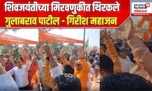 Girish Mahajan Dance:शिवजयंतीच्या मिरवणुकीत थिरकले गुलाबराव पाटील - गिरीश महाजन | Shivaji Maharaj