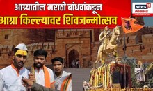 Shivjayanti Agra Fort :उत्तर प्रदेशातील आग्र्यात मराठी बांधवांकडून शिवजन्मोत्सव जल्लोषात साजरा