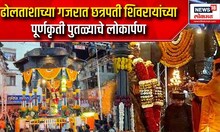 Shivjayanti 2024 : ढोलताशाच्या गजरात छत्रपती शिवरायांच्या पूर्णकृती पुतळ्याचे लोकार्पण