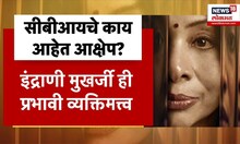 Indrani Mukherjee : इंद्राणी मुखर्जी आधारित वेबसीरिज, वेबसीरिजवर चे काय आहेत आक्षेप?