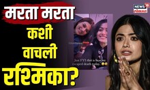 Rashmika Mandana | मरता मरता वाचली रश्मिका मंदाना... नक्की काय घडलं? | N18V