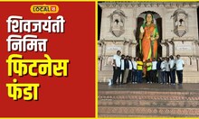 Shiv Jayanti 2024 शिवजयंतीनिमीत्त फिटनेस फंडा; जालन्यातील ग्रुप करतोय मोठं काम #local18