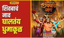 Shiv Jayanti 'शिवबाचं नाव' आता जगभर गाजतंय, मराठीतील 'बिग बजेट' गाणं धुमाकूळ घालतंय #local18