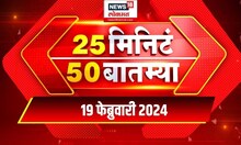 25 मिनिटे 50 बातम्या: राज्यभरात शिवजयंतीचा उत्साह, शिवभक्तांचा जल्लोष   Shivajayanti | Politics News