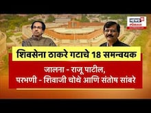 Uddhav Thackeray : शिवसेना ठाकरे गट 'पाच पाऊल' मागे? | ShivsenaUBT