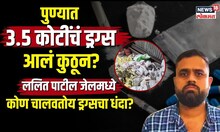 Drugs Racket | पुण्यात 3.5 कोटींचं ड्रग्स! Lalit Patil जेलमध्ये...कोण चालवतोय ड्रग्सचा धंदा? | N18V