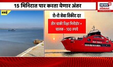 Vasai - Bhayander Ro-Ro Service : वसई - भाईंदर रो-रो सेवेचा उद्या शुभारंभ