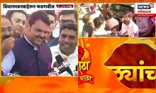 मी पुणे पोलिसांच विशेष अभिनंदन करतो  -  Devendra Fadnavis