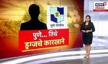 Pune Special Report : पुण्यात अंमली पदार्थांचा महापूर