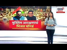 Muslim Reservation : मुस्लिम समाजाला आरक्षण कधी?  | Abu Azmi
