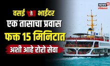Vasai-Bhayandar Ro Ro | 'रो-रो'चा वेगवान प्रवास... 1 तासाचा रस्ता 15 मिनिटांत कसा होणार पार? | N18V