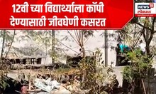 12th HSC Board Exam Copy : बीडच्या तेलगावमधील धक्कादायक घटना, कॉपी देण्यासाठी जीवघेणी कसरत