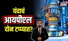 IPL 2024 Schedule | निवडणुका आणि IPL! यंदाचं आयपीएल दोन टप्प्यात होणार? | N18V