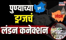 Drugs Racket | पुण्यातील ड्रग्जचं 'लंडन' कनेक्शन,2016ची 'ती' अटक कशी ठरली एका मास्टरप्लॅनची सुरूवात?