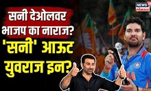 Yuvraj Singh यानं घेतली Sunny Deol याची विकेट? युवराजसिंग हाती घेणार भाजपचा झेंडा? | N18V
