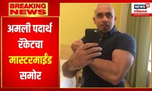 Pune : अमली पदार्थ रॅकेटचा मास्टरमाईंड समोर  |  Drug Racket | Mastermind Sandeep Dhunia