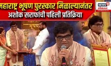 Ashok Saraf : महाराष्ट्र भूषण पुरस्कार मिळाल्यानंतर अशोक सराफांची पहिली प्रतिक्रिया