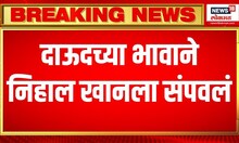 Dawood kin Iqbal Kaskar’s bro-in-law shot dead in UP : यूपीत गोळ्या घालून निहाल खानची हत्या