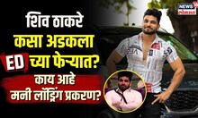 Shiv Thakare ED Summons : शिव ठाकरे कसा अडकला EDच्या फेऱ्यात? Money Laundering Case | Marathi News