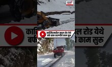 Snow clearance operations going at Jammu Kashmir : मुघल रोड येथे बर्फ साफ करण्याचे काम सुरू #shorts