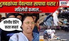 snake capture in bottle : भुजबळांच्या येवल्यात सापाचा थरार ! महिलेची कमाल...