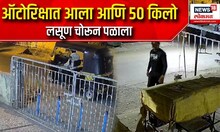 Garlic thief caught on CCTV : ऑटोरिक्षात आला आणि 50 किलो लसूण चोरून पळाला