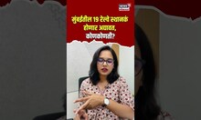 Mumbai's Local Train Station Updates : मुंबईतील 19 रेल्वे स्थानकं होणार अद्यावत | N18S | #shorts