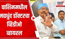 Washim Doctor Case : वाशिममधील मद्यधुंद डॉक्टरचा व्हिडीओ व्हायरल Maharashtra Politics | Marathi News