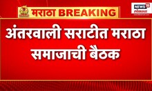 Maratha Reservation : Manoj Jarange Patil यांच्या अंतरवाली सराटीत मराठा समाजाची बैठक | Marathi News