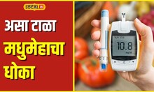 Diabetes Symptoms पोटाचा घेर वाढतोय? वजनवाढ ठरू शकते धोकादायक, अशी घ्या काळजजी #local18