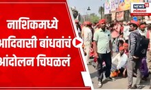 Aadiwasi Protest at Nashik : नाशिकमध्ये आदिवासी बांधवांचं आंदोलन चिघळलं | Maharashtra Politics