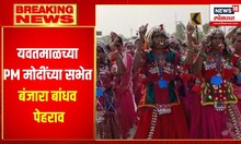 Banjara Samaj : यवतमाळच्या पंतप्रधान मोदींच्या सभेत बंजारा बांधव पेहराव करीत दाखल | PM Modi