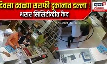 Gold Thief : दिवसा ढवळ्या सराफी दुकानात डल्ला ! थरार सिसिटीव्हीत कैद